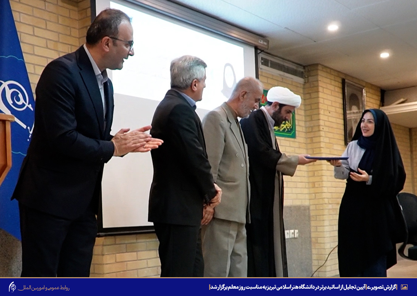 آیین تجلیل از اساتید برتر در دانشگاه هنر اسلامی تبریز به مناسبت روز معلم برگزار شد